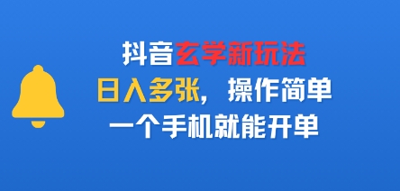抖音玄学新玩法，日入多张，操作简单，一个手机就能开单-777网创网