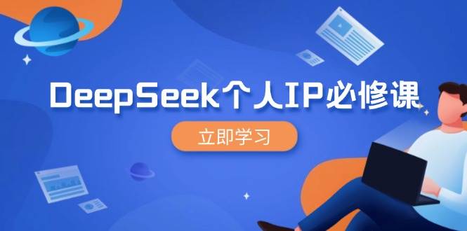 （14458期）DeepSeek个人IP必修课，打造IP、裂变粉丝，轻松放大营销能翻百倍-777网创网