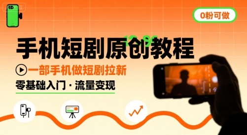 手机短剧原创教程，教你一部手机做短剧拉新，0粉可做-777网创网