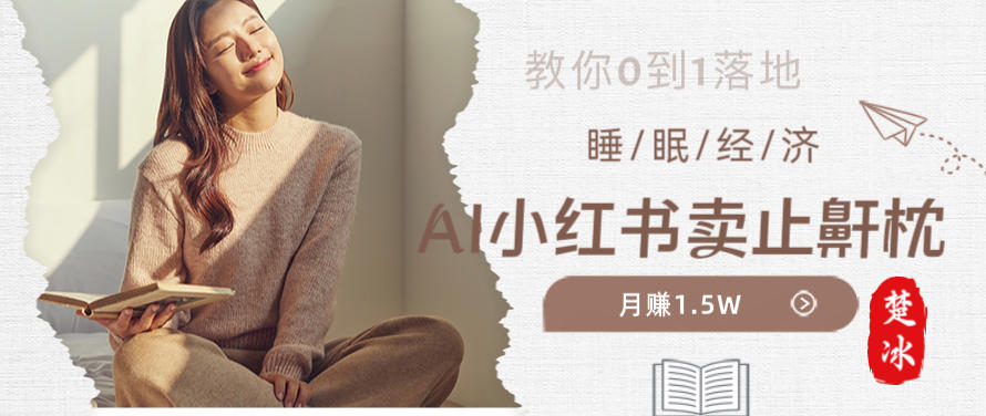 副业拆解：小红书卖止鼾枕月入1.5W，小红书睡眠经济爆品带货落地指南-777网创网