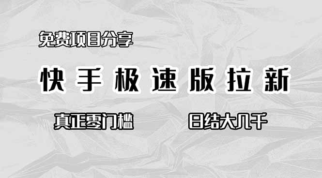 免费项目分享,快手极速版拉新,真正零门槛,日结大几千-777网创网