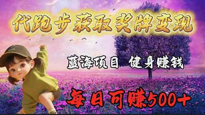 （9793期）蓝海奖牌代跑步业务，轻松日赚300+-777网创网