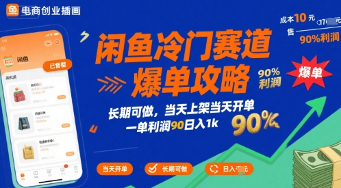 闲鱼冷门赛道爆单攻略,长期可做,当天上架当天开单,一单利润90% 利润,日入1k【揭秘】