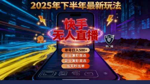 图片[1]-（16267期）2025 搞钱密码！快手无人直播免费攻略，实测单号单日稳赚 500+-777网创网
