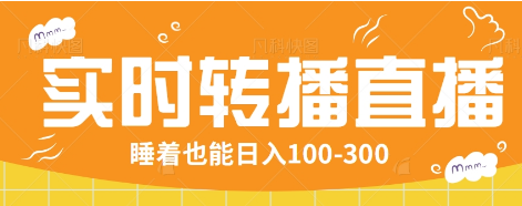 24小时实时转播别人红包小游戏直播间，睡着也能日入100-300【全套教程工具免费】-777网创网