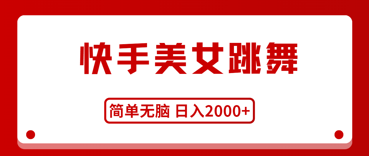 （11069期）快手美女跳舞，简单无脑，轻轻松松日入2000+-777网创网