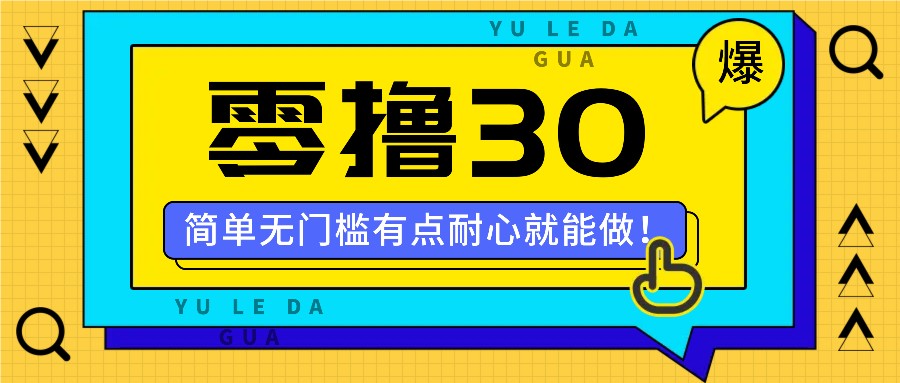 零撸30米的新玩法,简单无门槛,有点耐心就能做!-777网创网