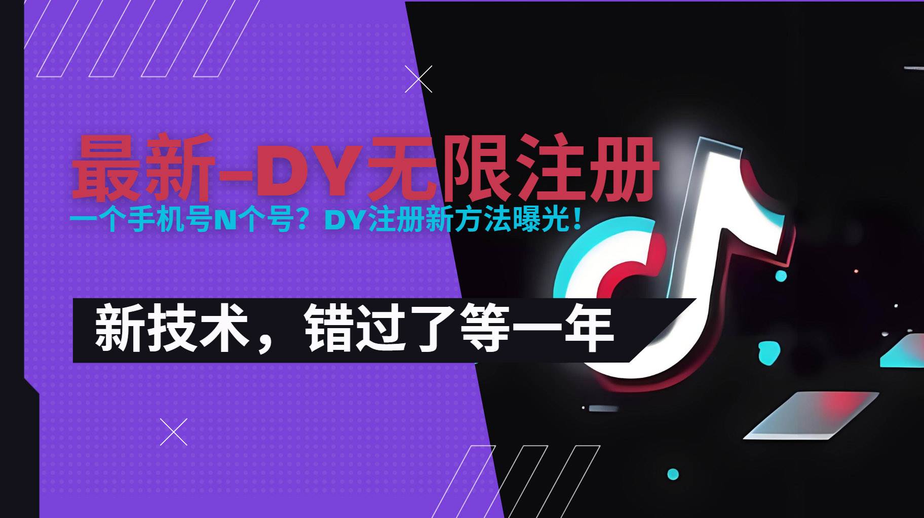 图片[1]-（15533期）2025最新dy无限注册、无限实名、0粉开播技术，风口技术预学从速-777网创网
