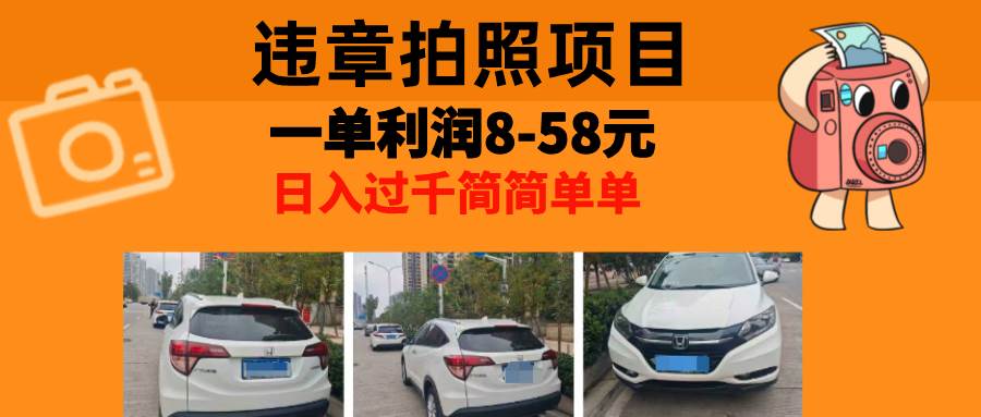 (13143期)最强副业,违章拍照,一单利润8-58元,全国大小城市都可做-777网创网