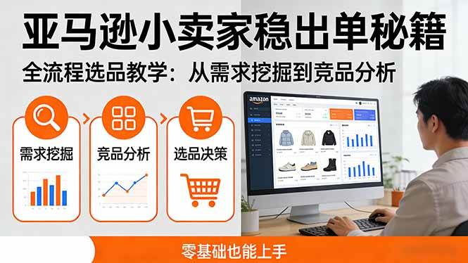 (17656期)亚马逊小卖家稳出单秘籍:全流程选品教学,从需求挖掘到竞品分析,零基础也能上手-777网创网