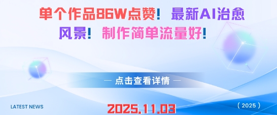 单个作品86W点赞,最新AI治愈风景,制作简单流量好!-777网创网