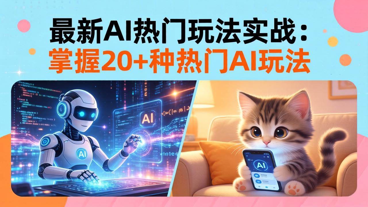 （17816期）20招AI热门玩法实战：影视级出塞+阐教金仙+山海经变幻/等等，解锁百万流量密码-777网创网