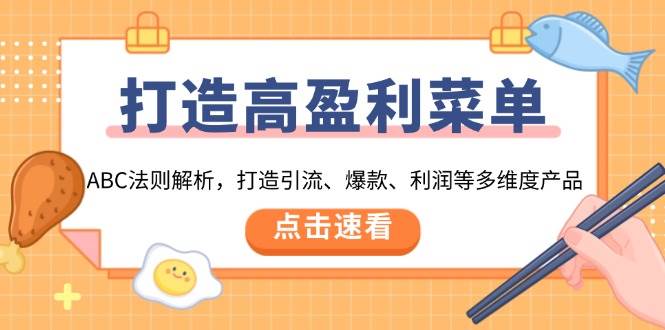 （13916期）打造高盈利 菜单：ABC法则解析，打造引流、爆款、利润等多维度产品-777网创网