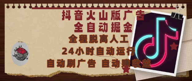 抖音火山版广告全自动掘金,24小时自动运行,自动刷广告,自动整收益,0基础小白也能上手【揭秘】-777网创网