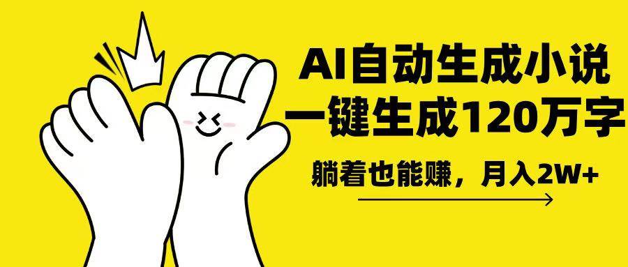 (13913期)AI写小说,一键生成120万字,躺着也能赚,月入2w+-777网创网
