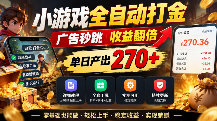 小游戏全自动打金,广告秒跳,收益翻倍,单日产出270+,附带详细教程+全套工具【揭秘】-777网创网