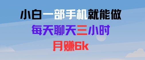 小白一部手机就能做，每天聊天三小时，月入6k-777网创网