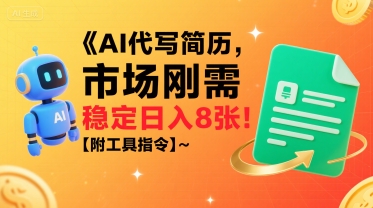 AI代写简历，市场刚需，一单一结，稳定日入8张!【附工具指令】-777网创网