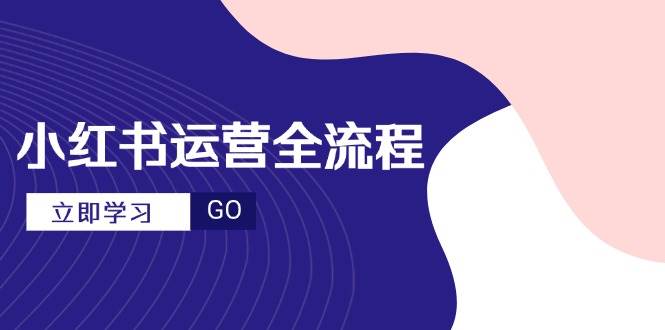 （14861期）小红书运营全流程，爆款选题文案，视频制作技巧，进阶达人宝典-777网创网