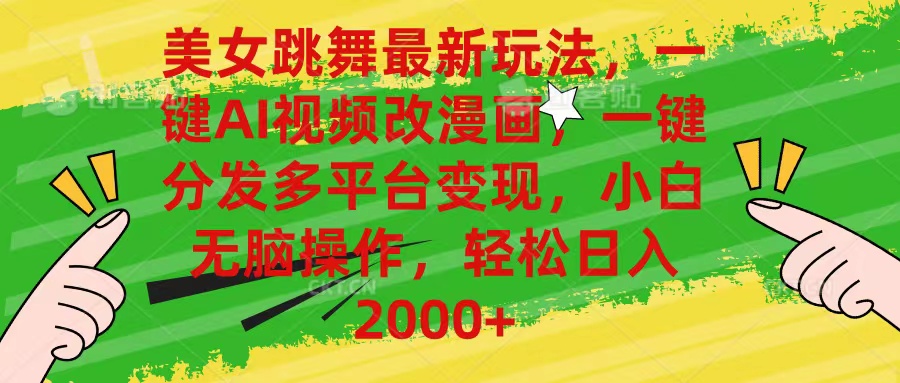 (10845期)美女跳舞最新玩法,AI一键改漫画,一键分发多平台变现,小白无脑操作,…-777网创网