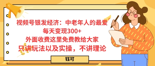 每日变现3张,视频号银发经济:中老年人的最爱,外面收费这里免费教给大家,只讲玩法以及实操,不讲理论