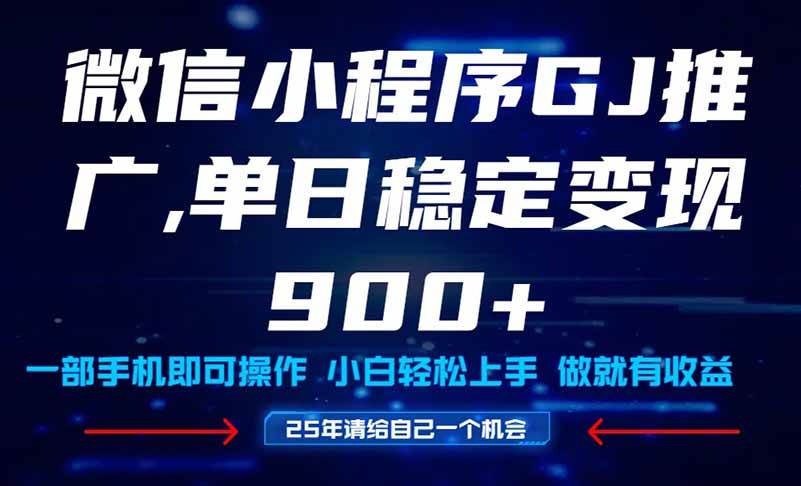 图片[1]-（14854期）25年爆火小程序挂机推广玩法教学，小白宝妈轻松上手，单日稳定变现900+-777网创网