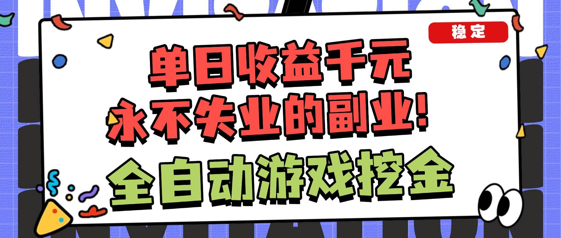 (16668期)全自动游戏项目,日收益1000+,可批量,小白轻松上手! (16668期)全自动游戏项目,日收益1000+,可批量,小白轻松上手!