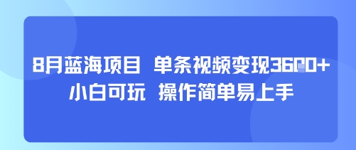 8月AI蓝海项目，单条视频变现1k+ 小白可玩 操作简单易上手-777网创网