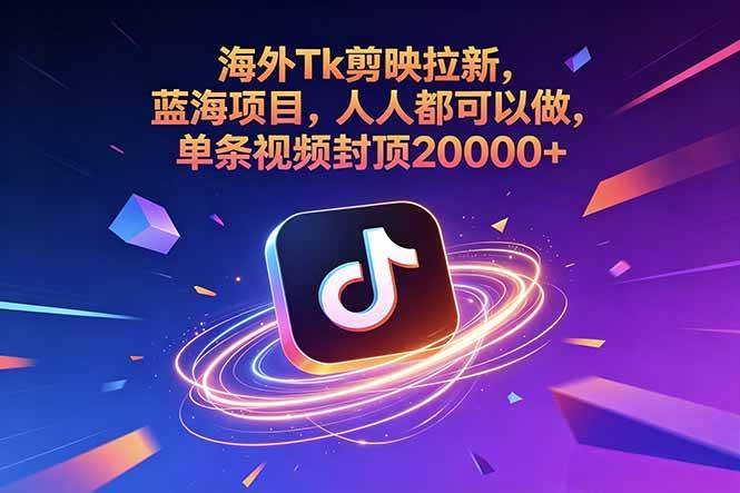 （18837期）海外Tk剪映拉新，蓝海项目，人人都可以做，单条视频封顶20000+-777网创网