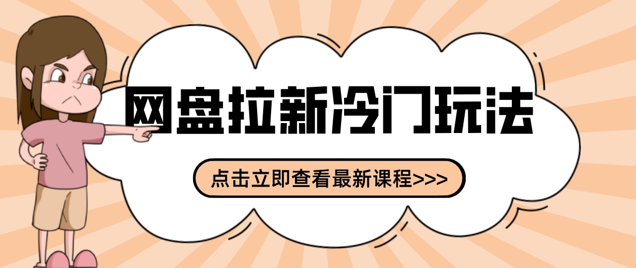 网盘拉新贴吧冷门玩法2-3天变现,实操细节全拆解快速上手拓展收益渠道-777网创网