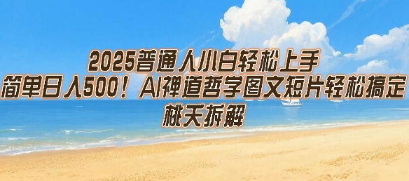 2025普通人小白轻松上手，简单日入5张，AI禅道哲学图文短片轻松搞定-777网创网