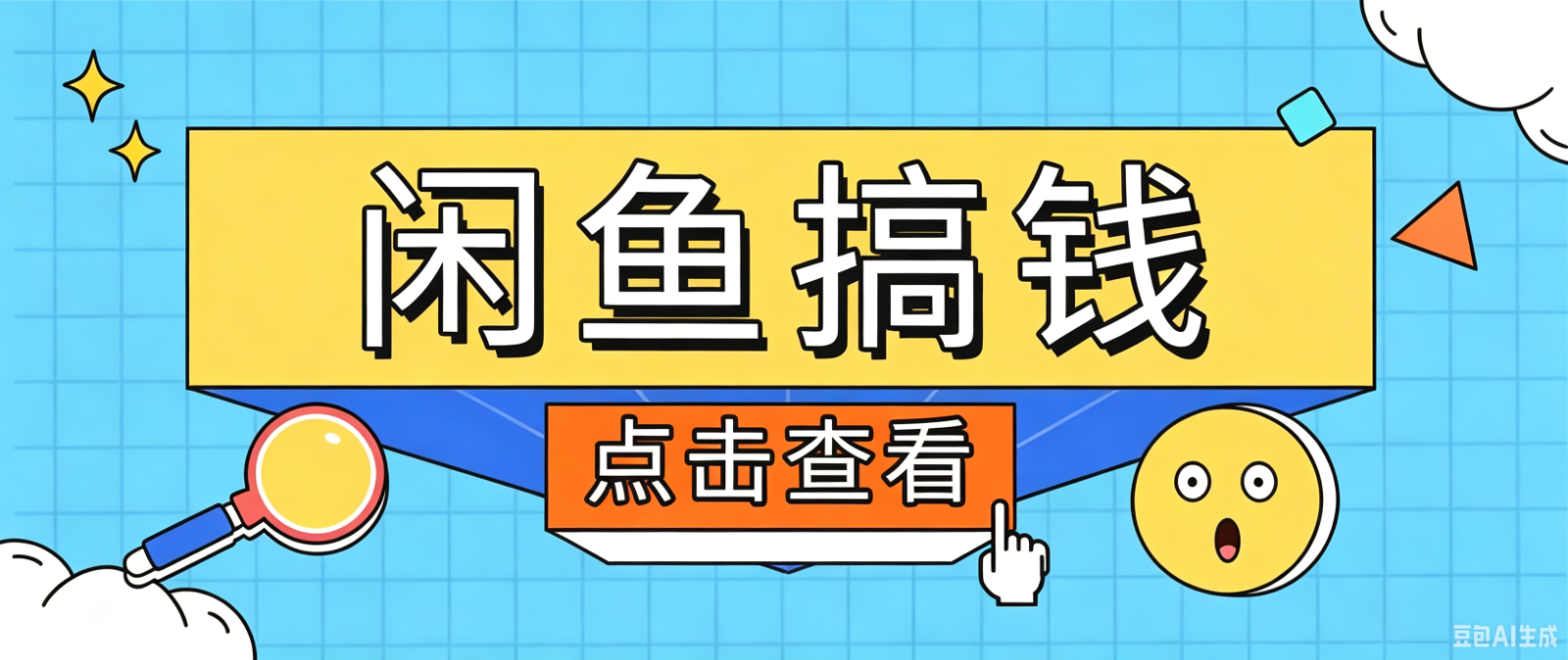 闲鱼搬砖赚钱训练营,零门槛新手快速入门闲鱼电商日赚百元,新手必看教程-777网创网