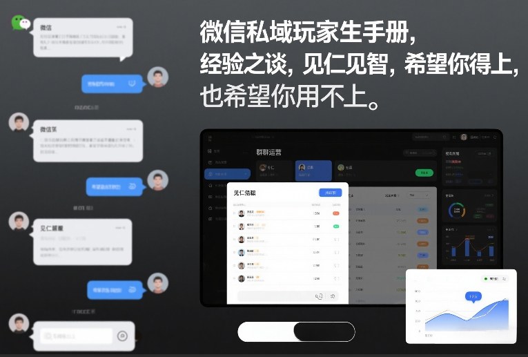 微信私域玩家生存手册,经验之谈,见仁见智,希望你用得上,也希望你用不上【文档】-777网创网
