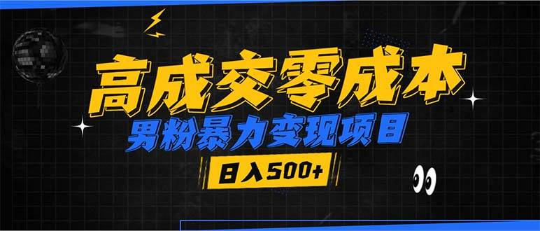 （13732期）男粉暴力变现项目，高成交0成本，谁发谁火，加爆微信，日入500+-777网创网