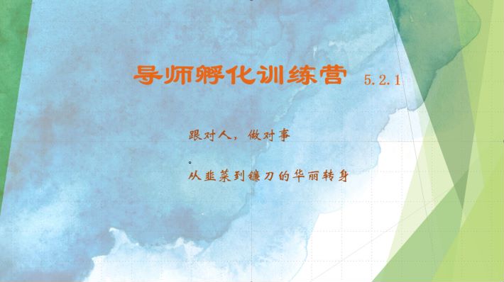 导师孵化训练营5.2.1，带你提升认知转变思维，实现从韭菜到镰刀的华丽转身-777网创网
