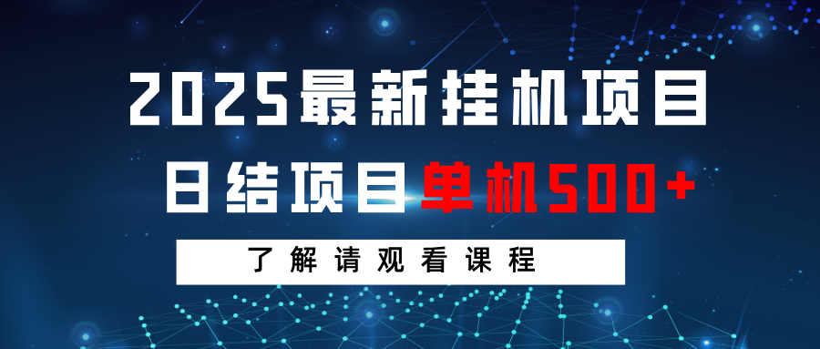 2025最新挂机项目 日结 单机日入500+ 感兴趣观看课程-777网创网