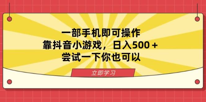（14206期）一部手机即可操作，靠抖音小游戏，日入500＋，尝试一下你也可以-777网创网