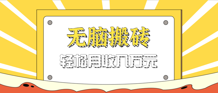 无脑搬砖天涯论坛神帖引流变现虚拟项目，一条龙实操玩法实操一天200+【附资源】-777网创网