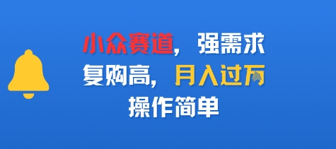 小众赛道，强需求，复购高，月入过w，操作简单-777网创网