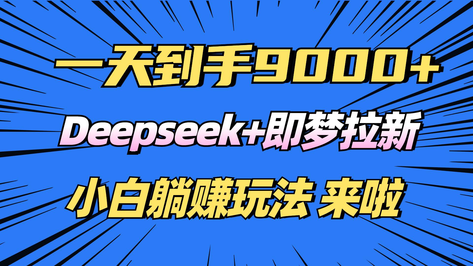 图片[1]-（14371期）日入9000+！Deepseek+即梦拉新，新手躺赚攻略来啦！-777网创网