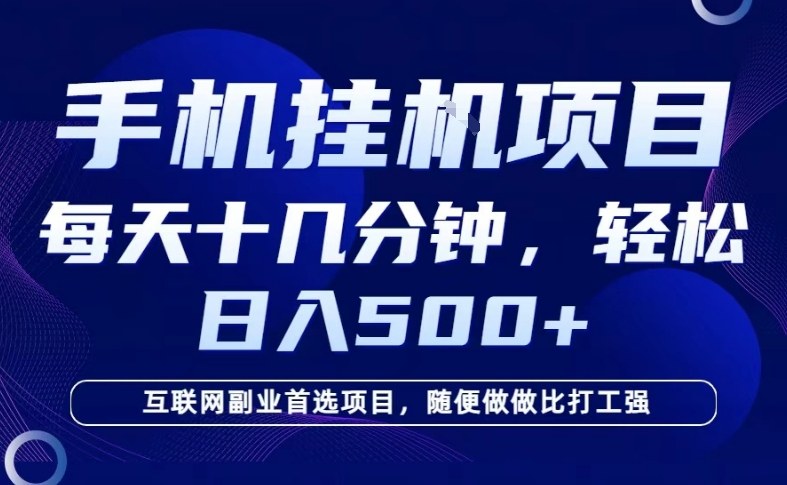 26年手机挂G风口,每天只需要十几分钟,保底日入5张+,互联网副业首选项目【揭秘】