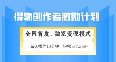 得物搞米新玩法2.0,独家变现模式,轻松上手,日入3张+可矩阵,可放大【揭秘】-777网创网