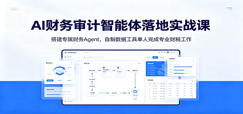AI财务审计智能体落地实战课：搭建专属财务Agent，自制数据工具单人完成专业财税工作-777网创网
