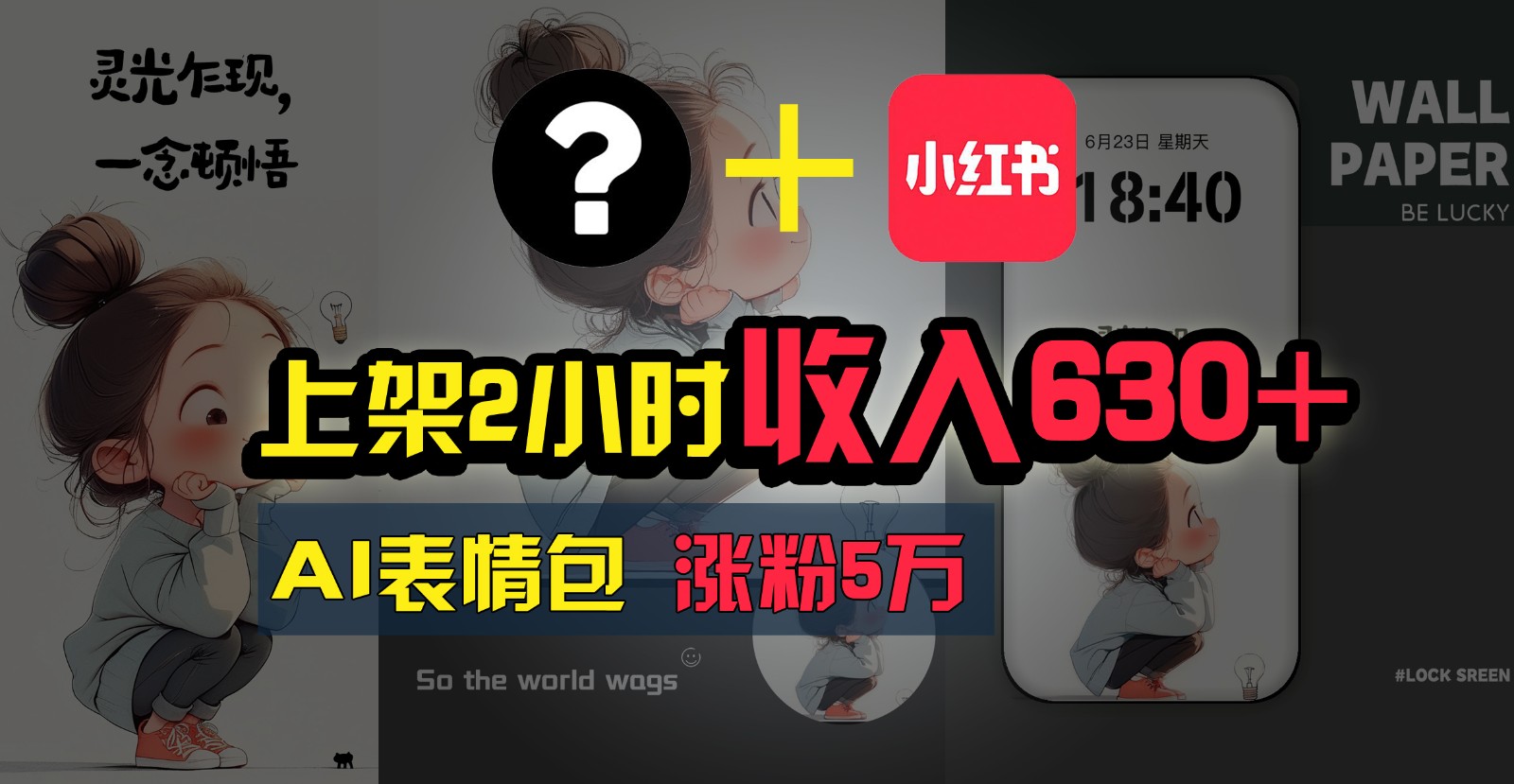 上架2小时收入630+,只要有手就能做的AI搞钱项目,奶奶看完都能学会!-777网创网