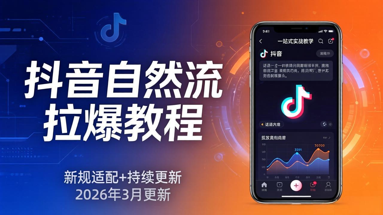 抖音自然流拉爆教程:新规适配+持续更新,话术+投放+起号一站式实战教学(更新26年3月-777网创网