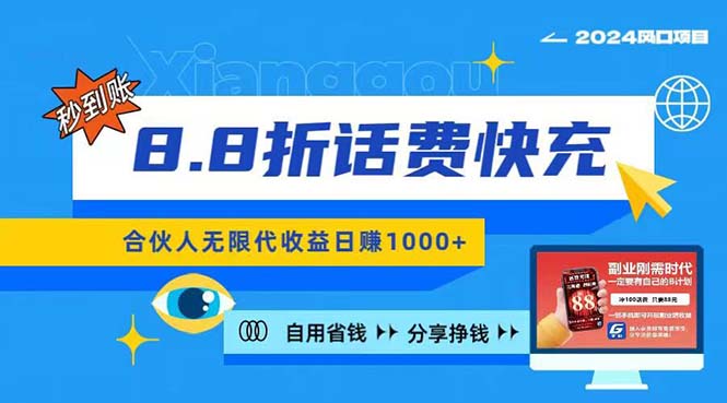 （11106期）2024最佳副业项目，话费8.8折充值，全网通秒到账，日入1000+，昨天刚上…-777网创网