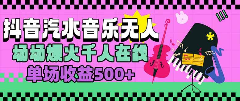 （15633期）汽水音乐人无人直播，场场爆火千人在线，单场收益500+-777网创网