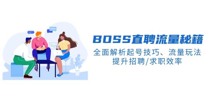 BOSS直聘流量秘籍，全面解析起号技巧、流量玩法，提升招聘/求职效率-777网创网