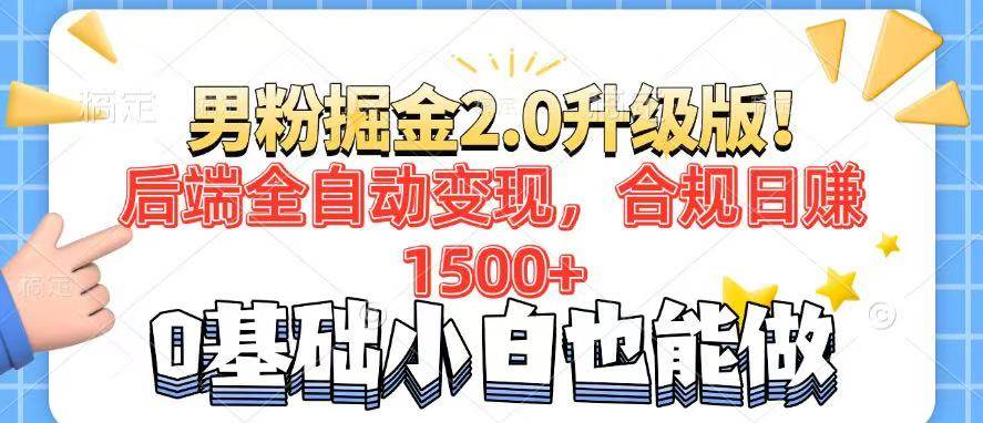 （14190期）男粉项目2.0升级版！后端全自动变现，合规日赚1500+，7天干粉矩阵起号…-777网创网