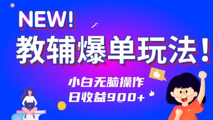 教辅爆单玩法！小白无脑操作，日收益9张-777网创网